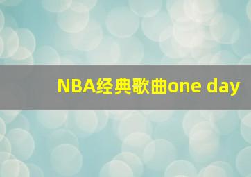 NBA经典歌曲one day